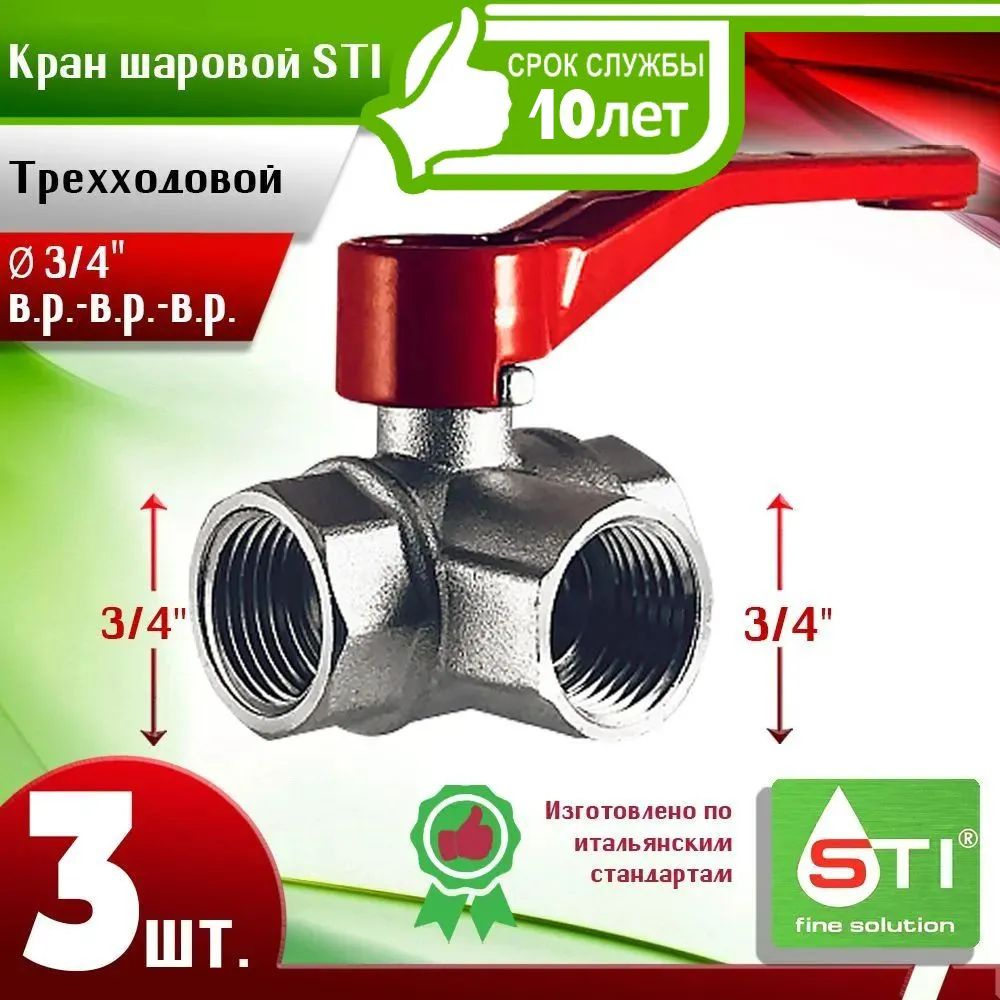 Кран шаровой STI трехходовой 3/4" (Ду20) - 3шт. полнопроходной ручка-рычаг  #1