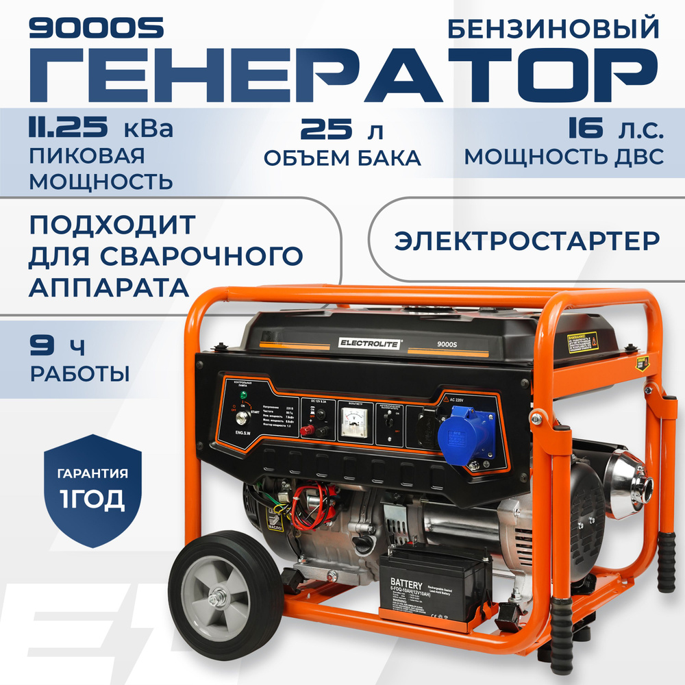  бензиновый Электрический Electrolite 9000S ( 11.25 кВа .