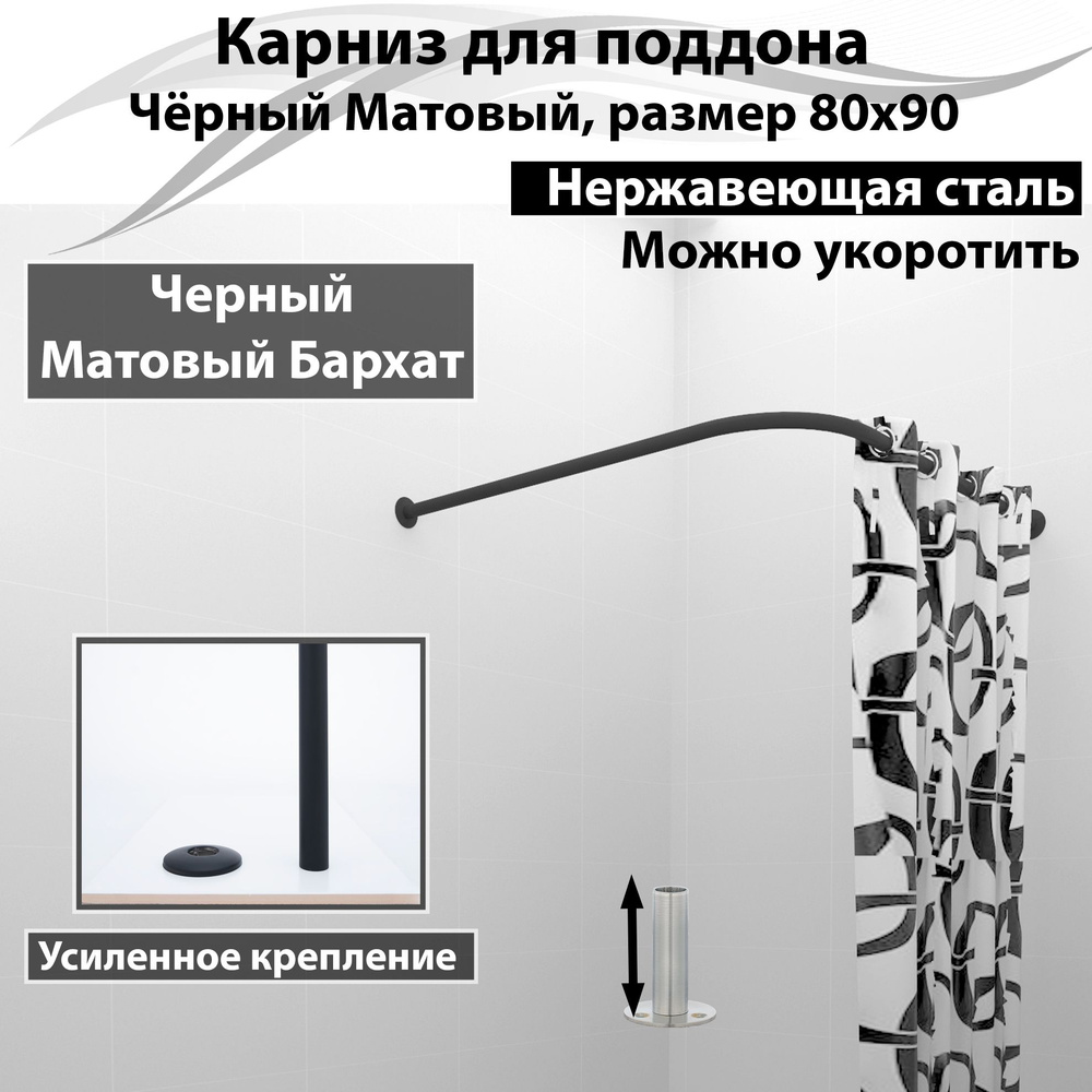 Карниз для душа, поддона 80x90см (Штанга 20мм) Г-образный, угловой Усиленный, крепление 6см, цельнометаллический #1