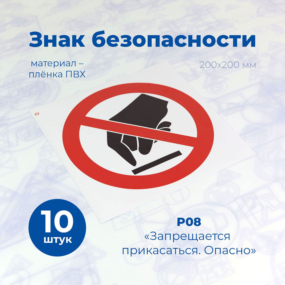 Знак пожарной безопасности Р08 "Запрещается прикасаться. Опасно", 200x200 мм, пленка, 10шт./Стандарт-Технологии/ГОСТ #1