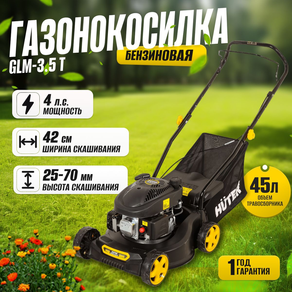 Газонокосилка бензиновая GLM-3.5T 4л.с. с металлическим корпусом Huter  #1