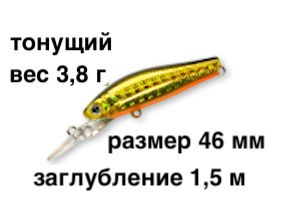 Тонущий воблер заглубление до 1,5 м (Minnow) вес 3,8г. Skagit Designs Solid Tail Deep 46 S GBO (Япония) #1