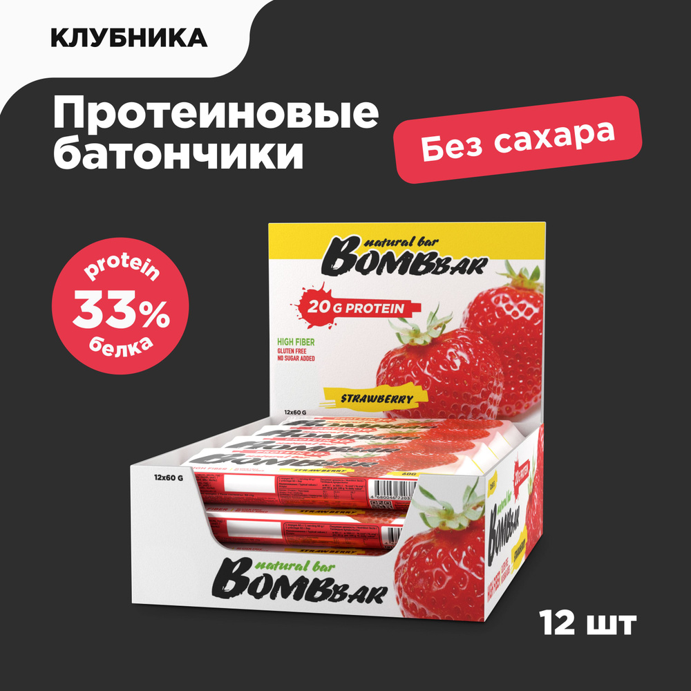 Bombbar Протеиновые батончики без сахара Клубника, 12шт х 60г  #1