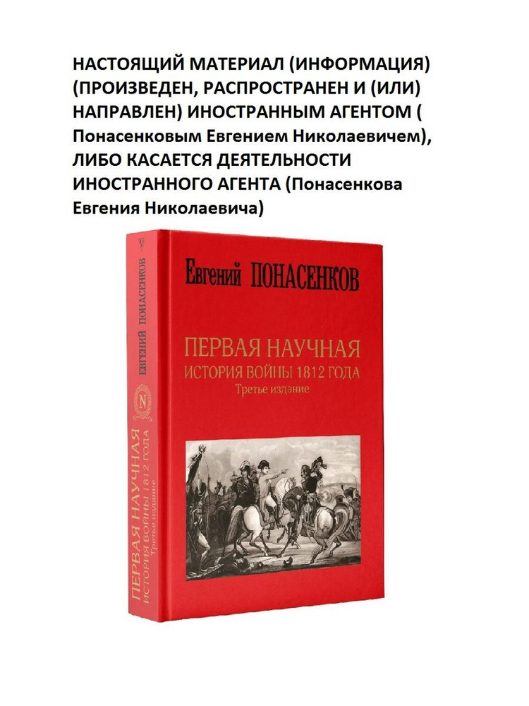 Первая научная история войны 1812 года. Третье издание | Понасенков Евгений Николаевич  #1