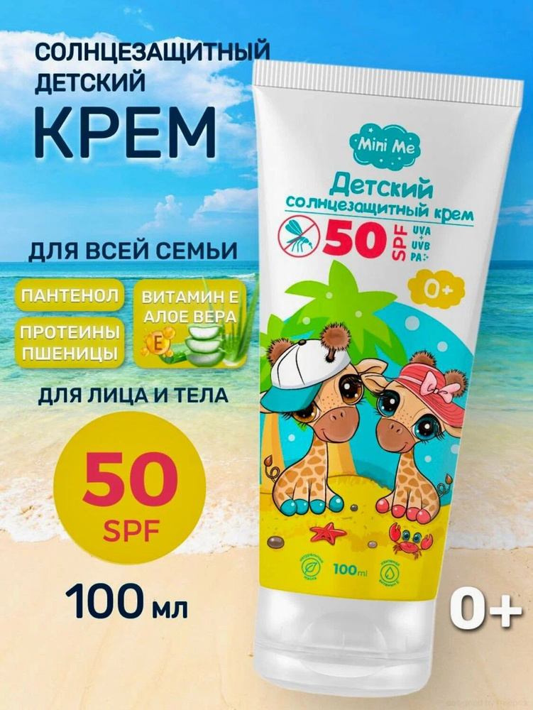 Детский солнцезащитный крем MINI ME SPF50, 0+, 100 мл #1