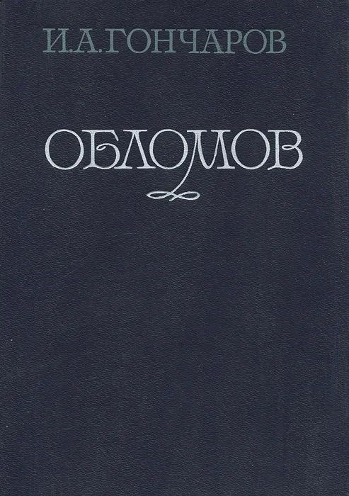 Обломов | Гончаров Иван Александрович #1