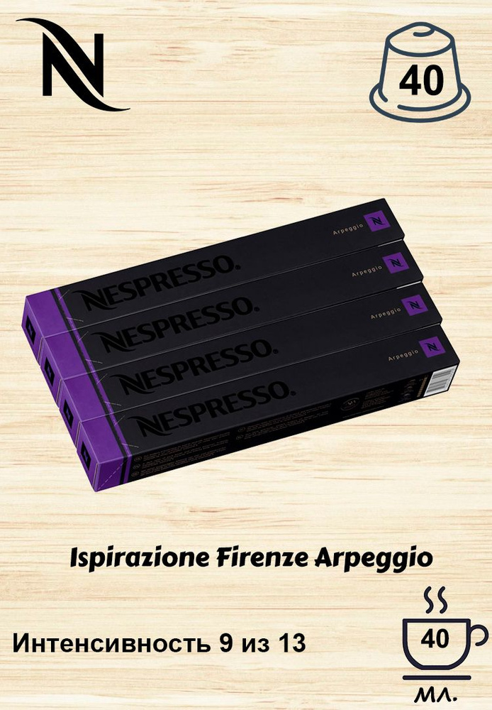 Кофе в капсулах Nespresso Arpeggio, 10 кап. в уп., 4 уп. #1