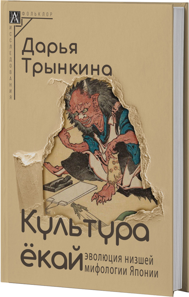 Культура ёкай: эволюция низшей мифологии Японии | Трынкина Дарья  #1