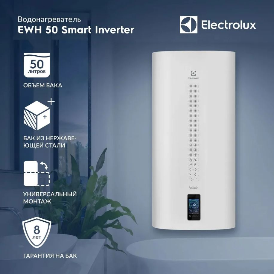 Водонагреватель Electrolux EWH 50 Smartinverter (Сухие ТЭНы) в ПОДАРОК bluetooth колонка Electrolux  #1