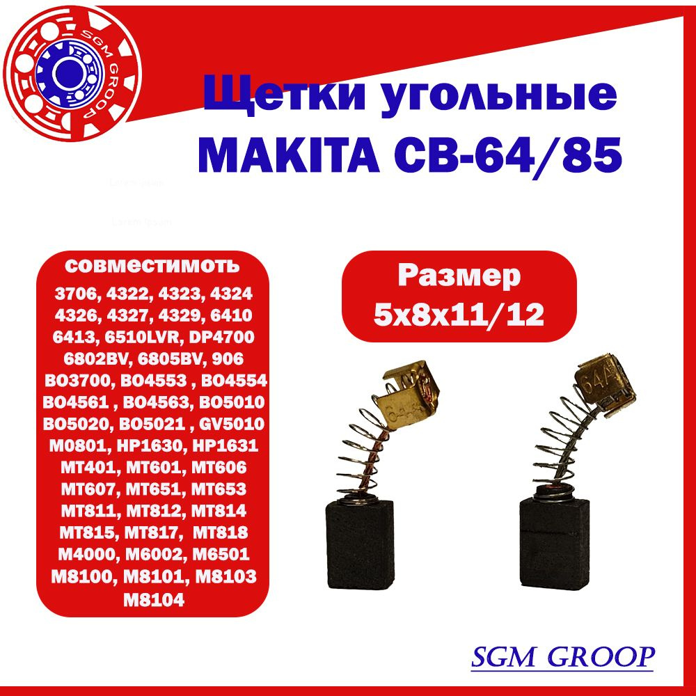Щетки угольные / графитовые для MAKITA CB- 64 / CB 85, размер 5x8x11/12, макита, комплект 2шт.  #1