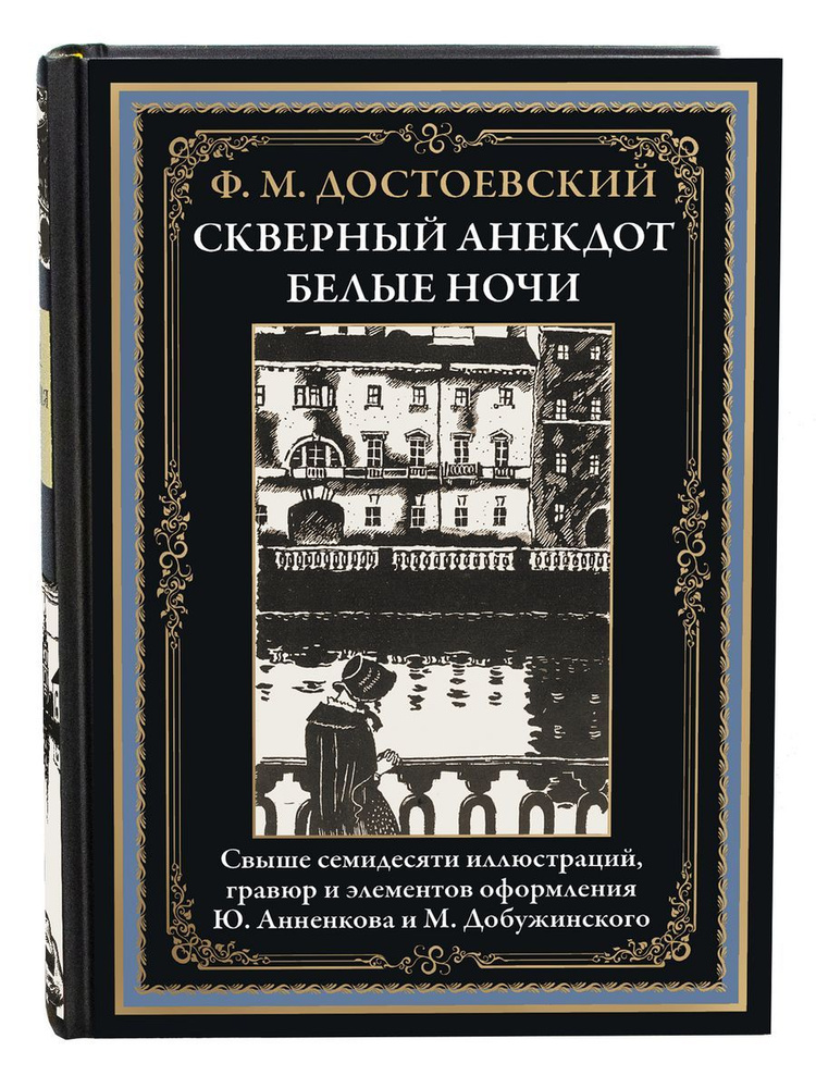 Скверный Анекдот. Белые ночи | Достоевский Федор Михайлович  #1