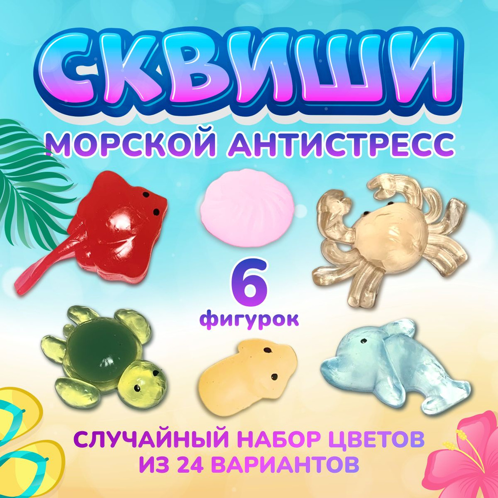 СКВИШ набор 6 штук / МОРСКОЙ антистресс игрушки для детей / развивающие  игрушки от 3 лет - купить с доставкой по выгодным ценам в интернет-магазине  OZON (1339016657)