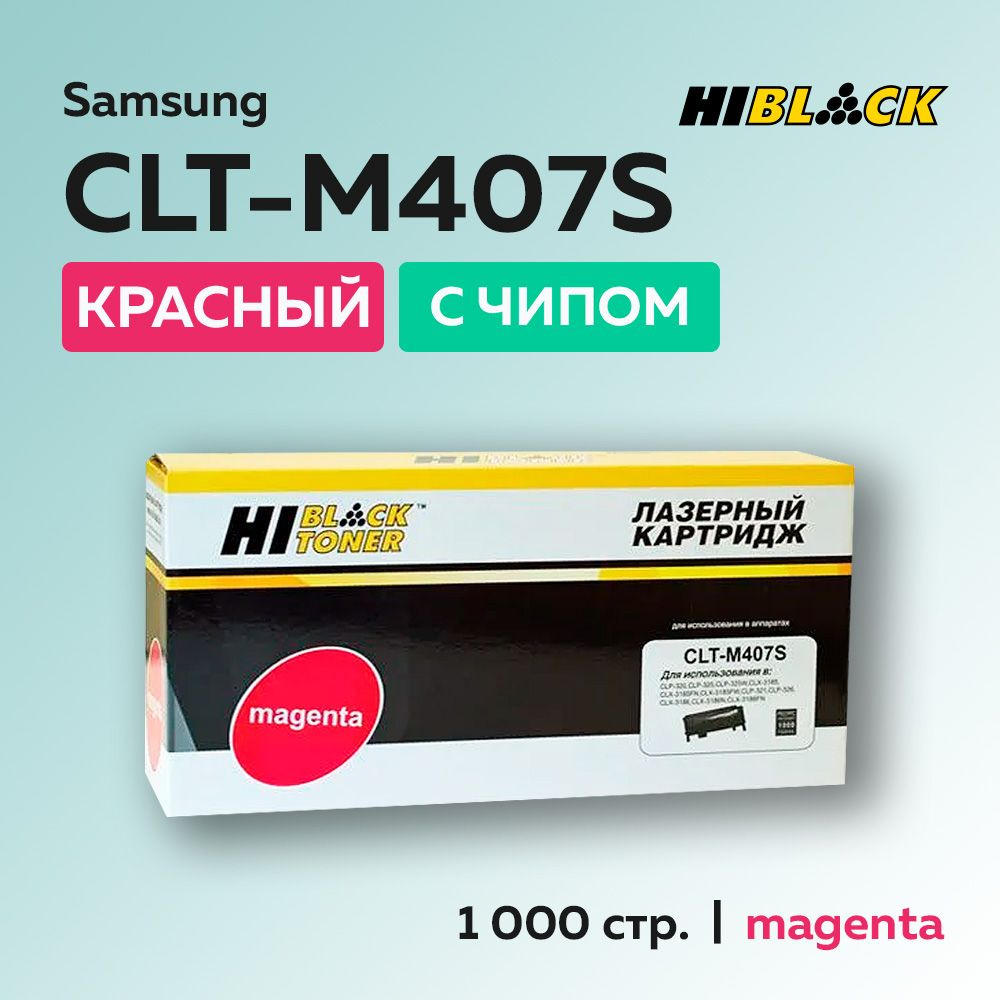 Картридж Hi-Black CLT-M407S пурпурный с чипом для Samsung CLP-320/325/CLX-3185  #1