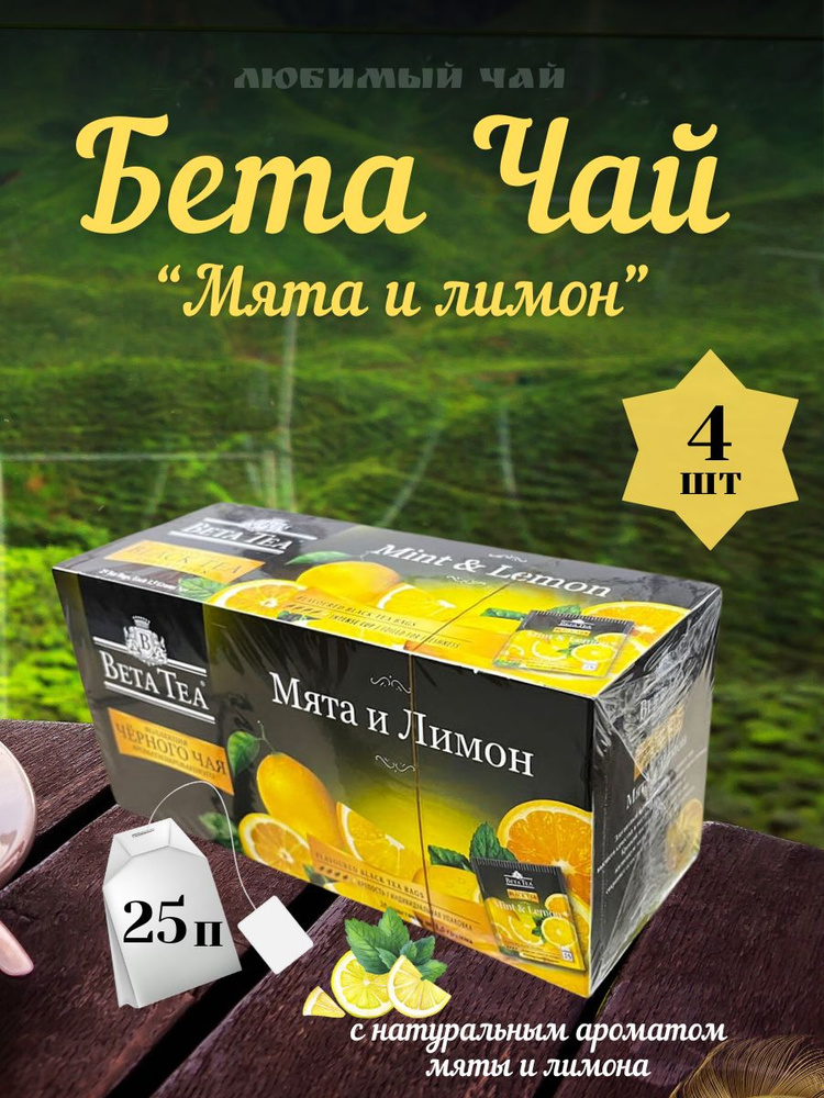 Чай черный пакетированный вкусовой БЕТА Мята и Лимон 25п 4шт  #1