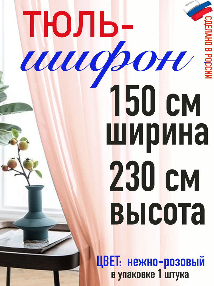 ШИФОН/тюль для комнаты/ в спальню/ в кухню/ширина 150 см( 1,5 м) высота 230 см (2,3 м) цвет нежно розовый #1