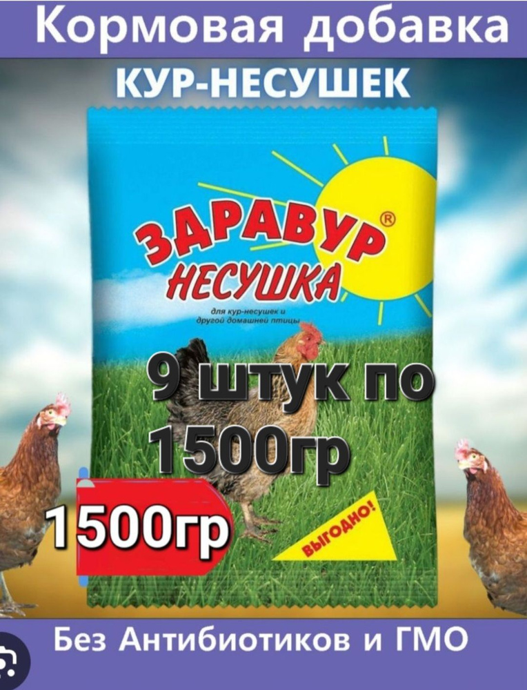 Витаминно - минеральная добавка Здравур Несушка 9штук по 1,5кг для кур-несушек и др. домашней птицы  #1