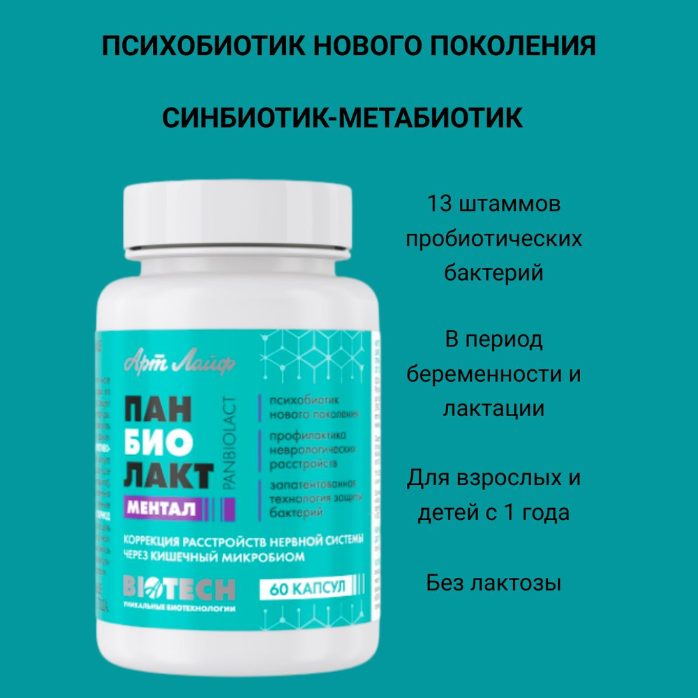 Панбиолакт Ментал (Panbiolact Mental). 60 капсул. Арт Лайф. #1