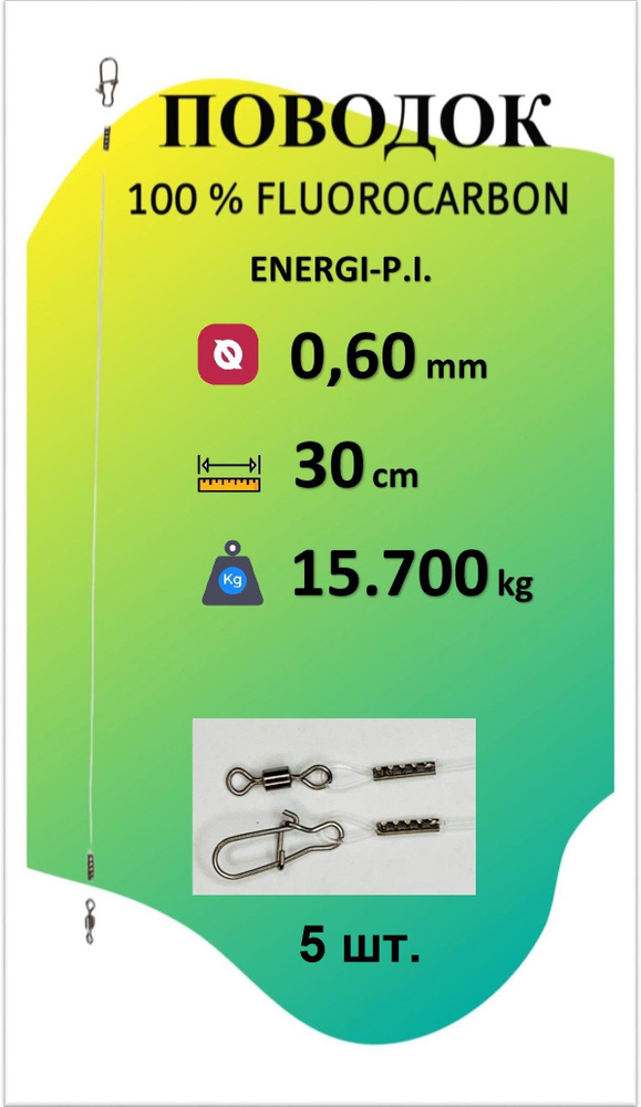 Поводок для рыбалки 100% FLUOROCARBON (5 шт.) 0.60мм/ 30см/ 15.700 кг ENERGI-P.I.  #1