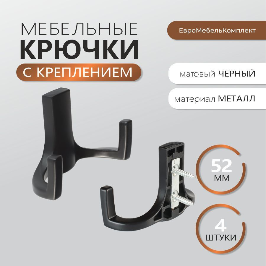 Крючки для одежды черный матовыйКМ65 MINI ; мебельная фурнитура комплект 4 штуки  #1