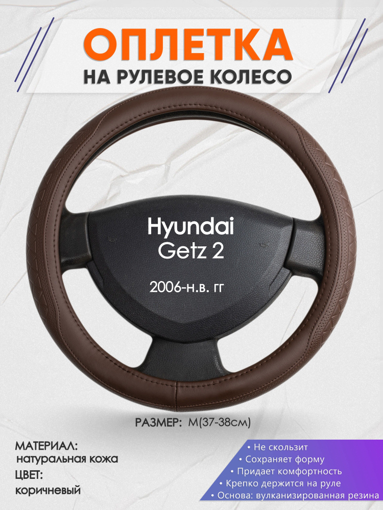 Оплетка на рулевое колесо (накидка, чехол на руль) для Hyundai Getz 2(Хендай Гетц 2) 2006-н.в. годов #1