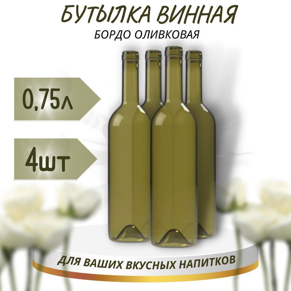 Винная бутылка "БОРДО", оливковая, 0,75 л - 4 шт. #1