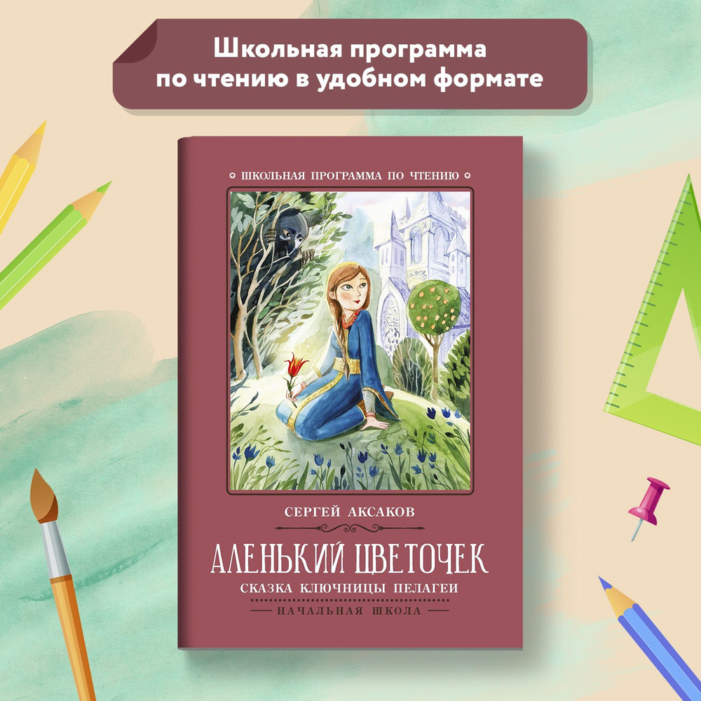 Аленький цветочек: Сказка ключницы Пелагеи. Школьная программа по чтению |  Аксаков Сергей Тимофеевич - купить с доставкой по выгодным ценам в  интернет-магазине OZON (620938049)