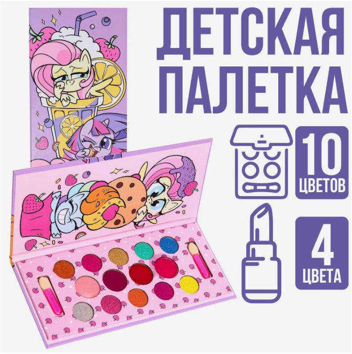 Детская косметика для девочек My Little Pony, тени 10 цветов, блеск 4 цвета  #1