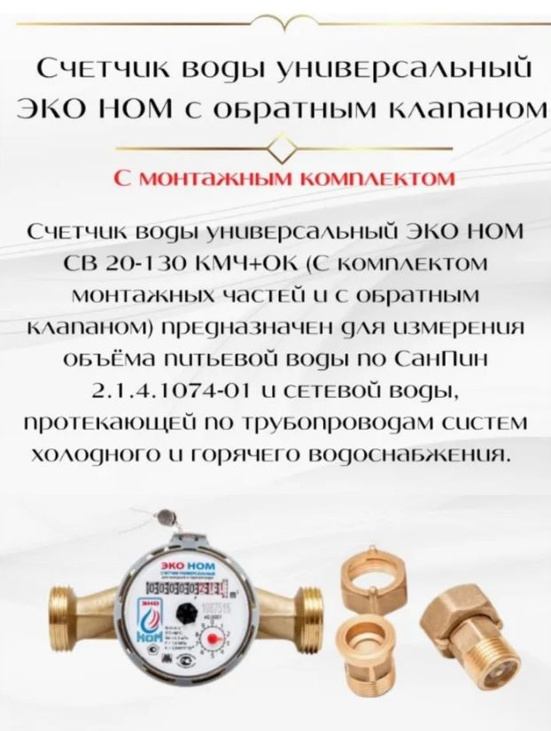 Счетчик воды универсальный ЭКО НОМ СВ 20-130 +КМЧ с обратным клапаном  #1