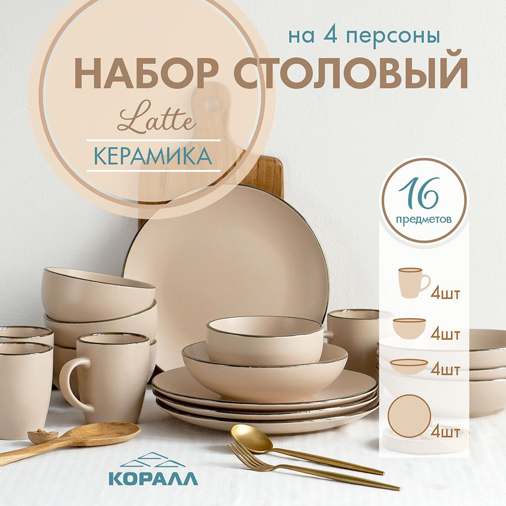 Сервиз обеденный Latte _2 набор столовый керамический на 4 персоны 16 предметов столовый  #1