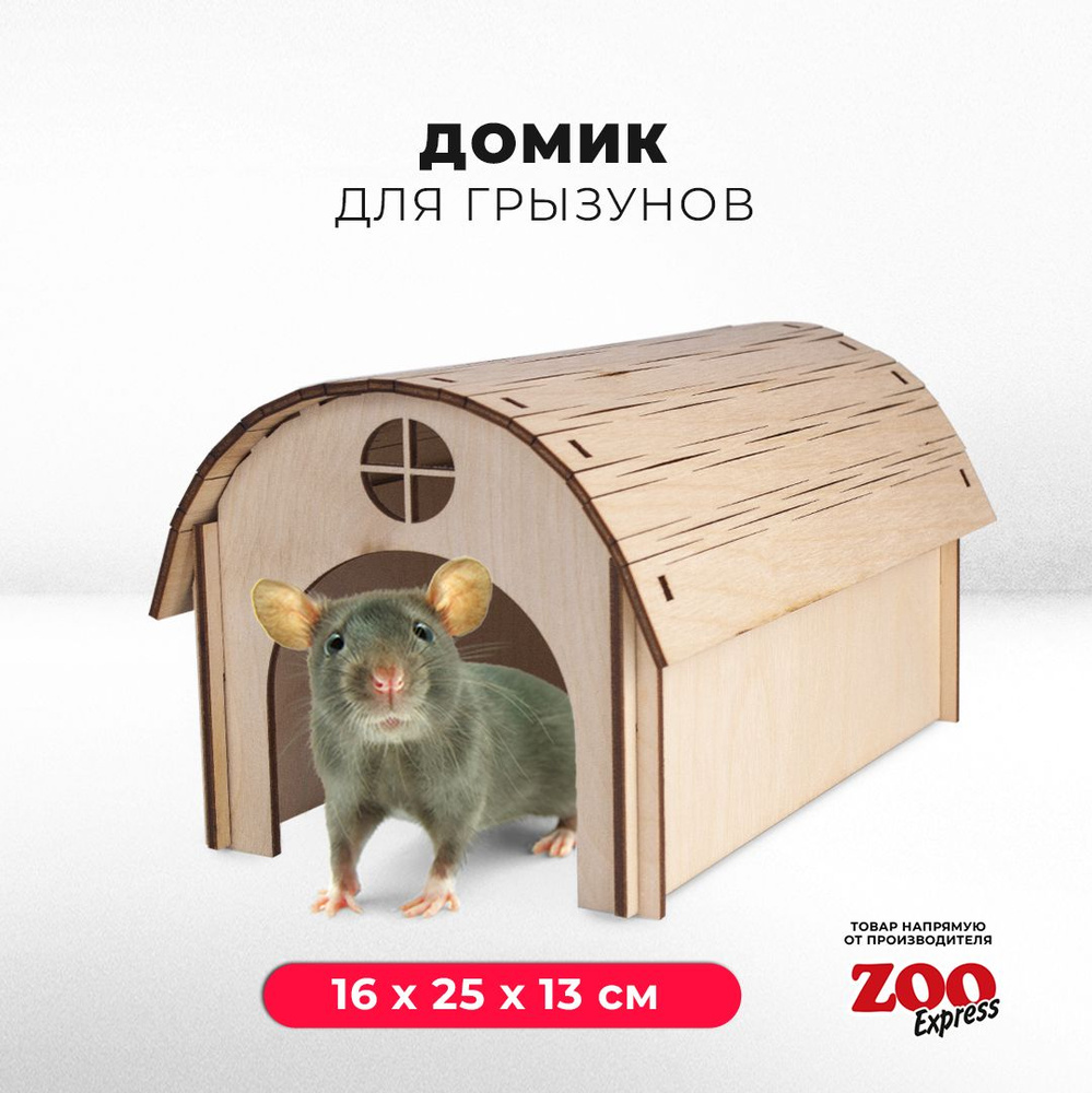 Домик ZOOexpress для грызунов, хомяков, крыс и мышей, полукруглый, деревянный, 16х25х15 см  #1