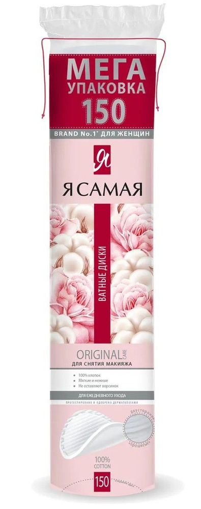 Ватные диски "Я самая" 150 шт 80 гр*4 шт #1