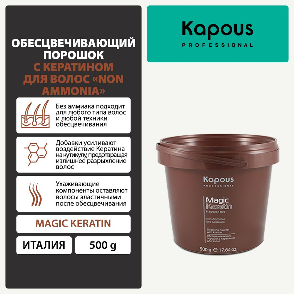 Kapous Обесцвечивающий порошок с кератином для волос Non Ammonia , 500 г  #1