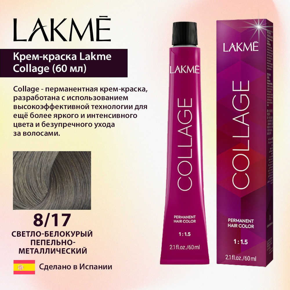 Lakme Крем-краска Collage 8/17 cветло-белокурый пепельно-металлический (60 мл)  #1