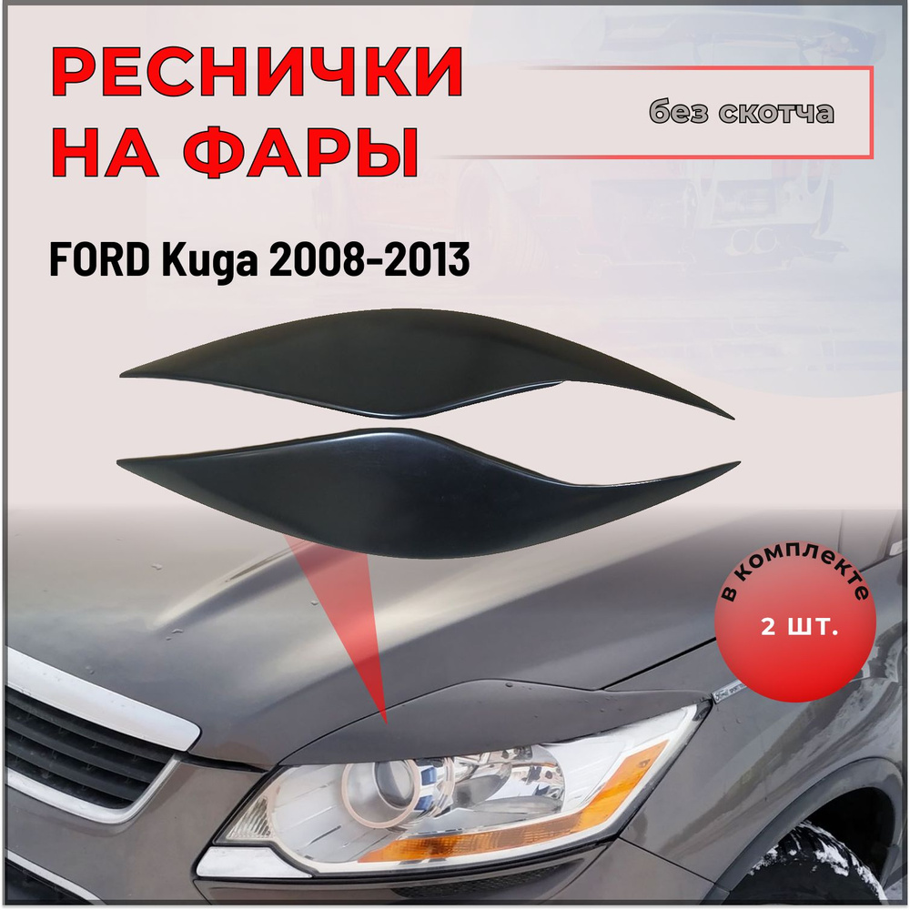 Накладки (реснички) на передние фары для Ford Kuga 2008-2013 #1