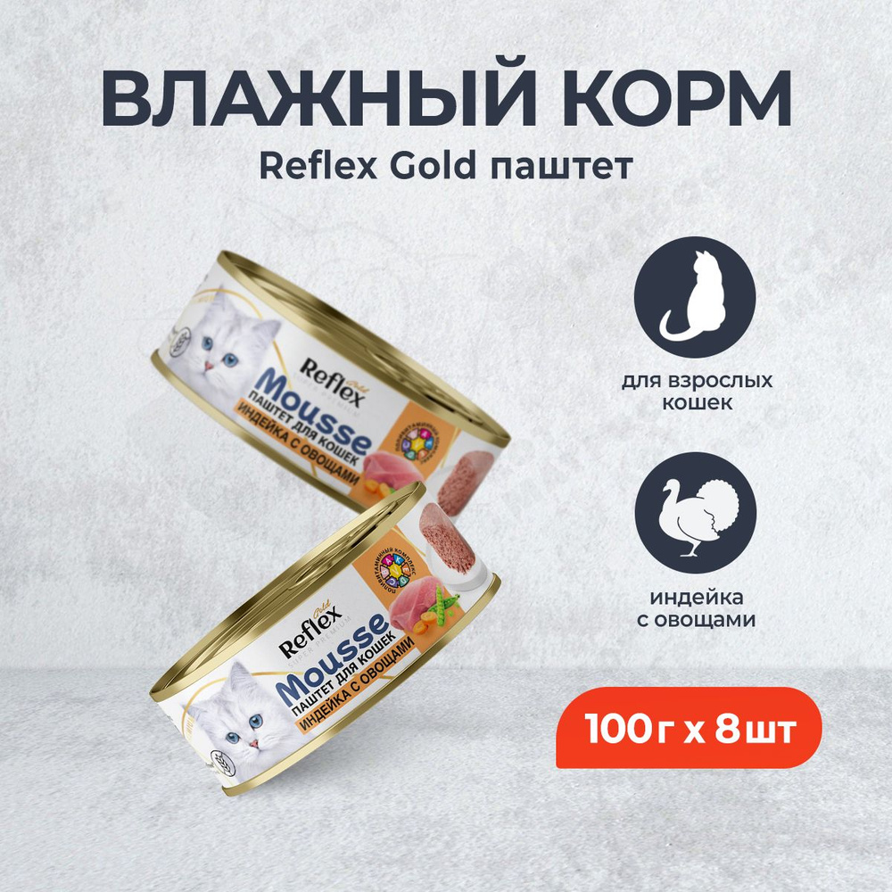 Reflex Gold влажный корм для взрослых кошек, индейка с овощами, паштет - 100 г х 8 шт  #1