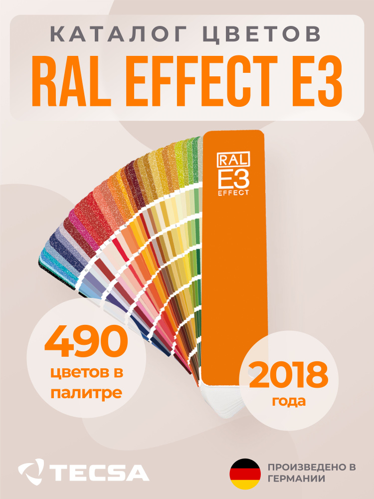 Каталог цветов RAL Effect Е3 #1