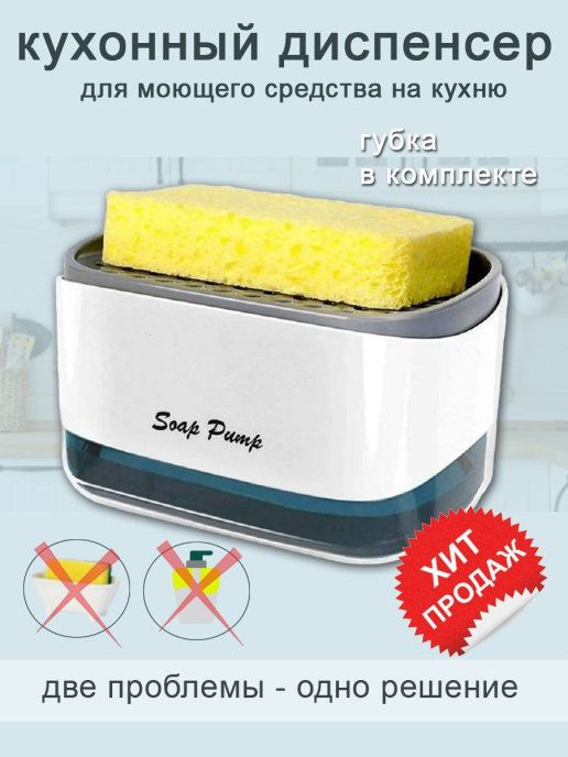 Диспенсер для мыла с губкой, кухонный - купить с доставкой по выгодным ...