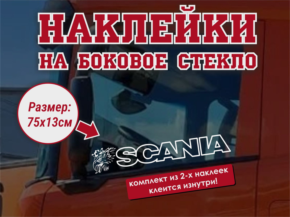 Наклейка на боковое стекло(2 шт.) Scania / Наклейка на авто / Наклейка на грузовик / Наклейка на тягач #1