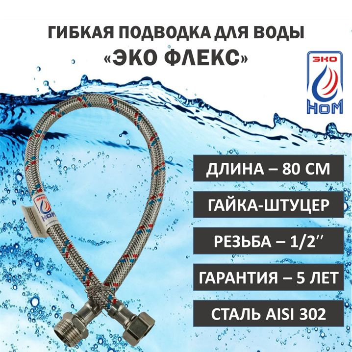 Гибкая подводка для воды "ЭКО Флекс" Гайка-Штуцер 80 см, 1 штука  #1