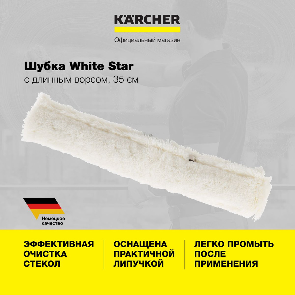 Шубка Karcher 3.345-128.0 White Star, 35 см, 1 шт, с длинным ворсом, для быстрой очистки оконных стекол #1