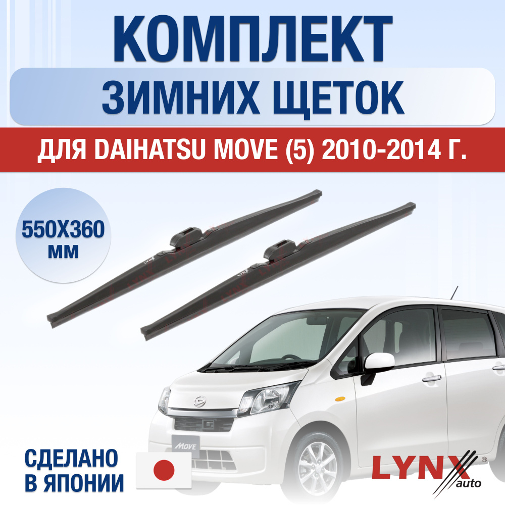 Щетки стеклоочистителя для Daihatsu Move (5) LA100, LA110 ЗИМНИЕ / 2010 2011 2012 2013 2014 / Комплект #1