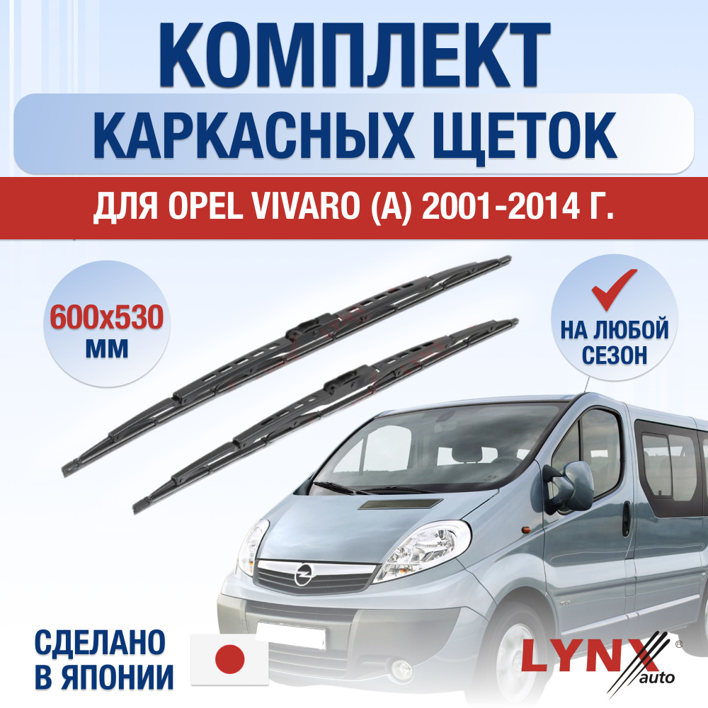 Щетки стеклоочистителя для Opel Vivaro A / 2001 2002 2003 2004 2005 2006 2007 2008 2009 2010 2011 2012 #1