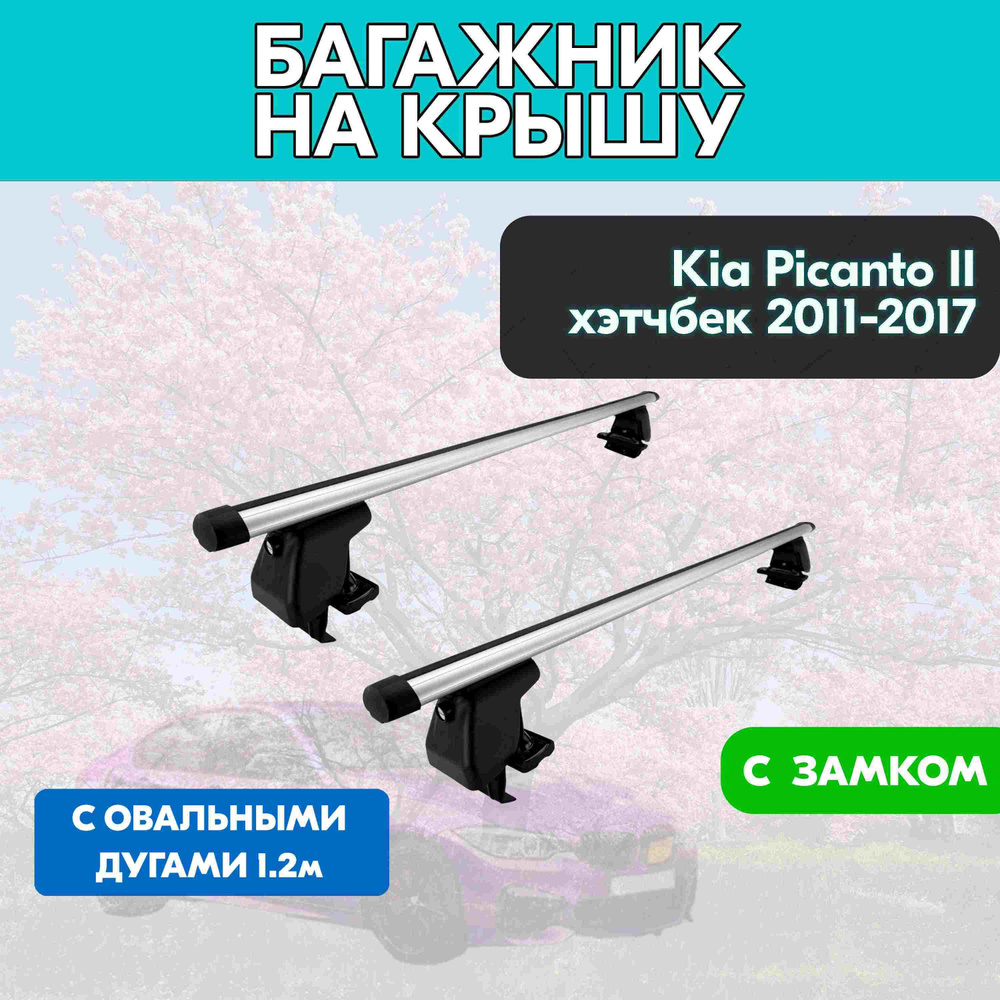 Багажник на Kia Picanto II хэтчбек 2011-2017 c овальными дугами 120 см/Поперечины на КИА Пиканто II 2011-2017 #1