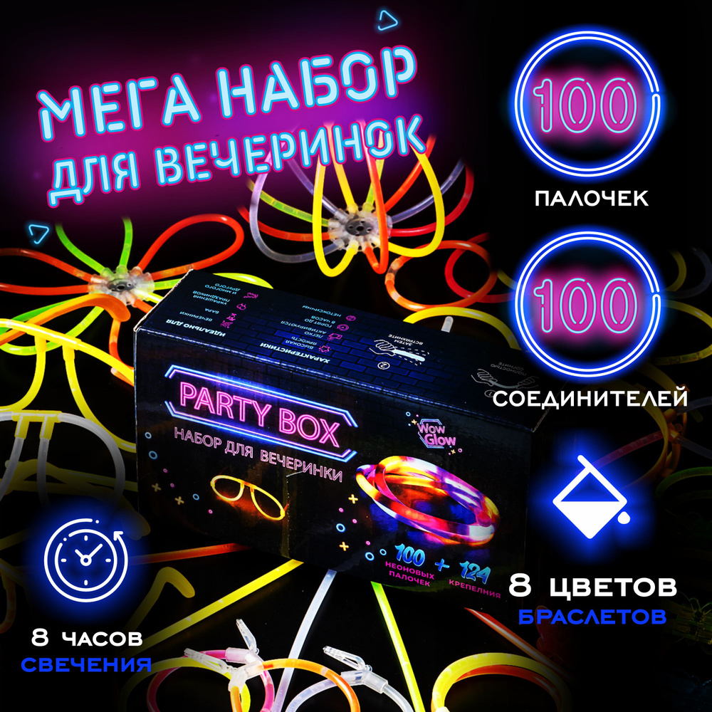 MEGA PARTY Box Набор неона 124 крепления + 100 неоновых светящихся палочек-браслеты для праздника  #1