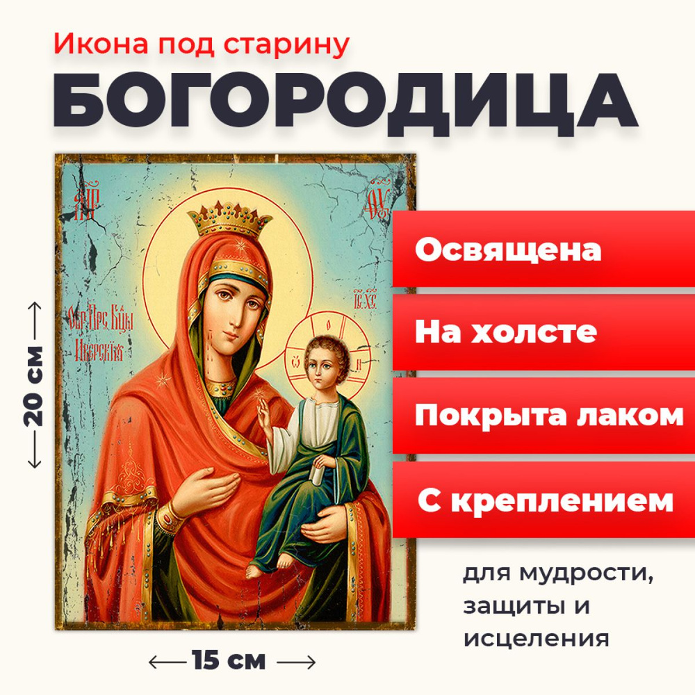 Освященная икона под старину на холсте "Пресвятая Богородица", 20*15 см  #1