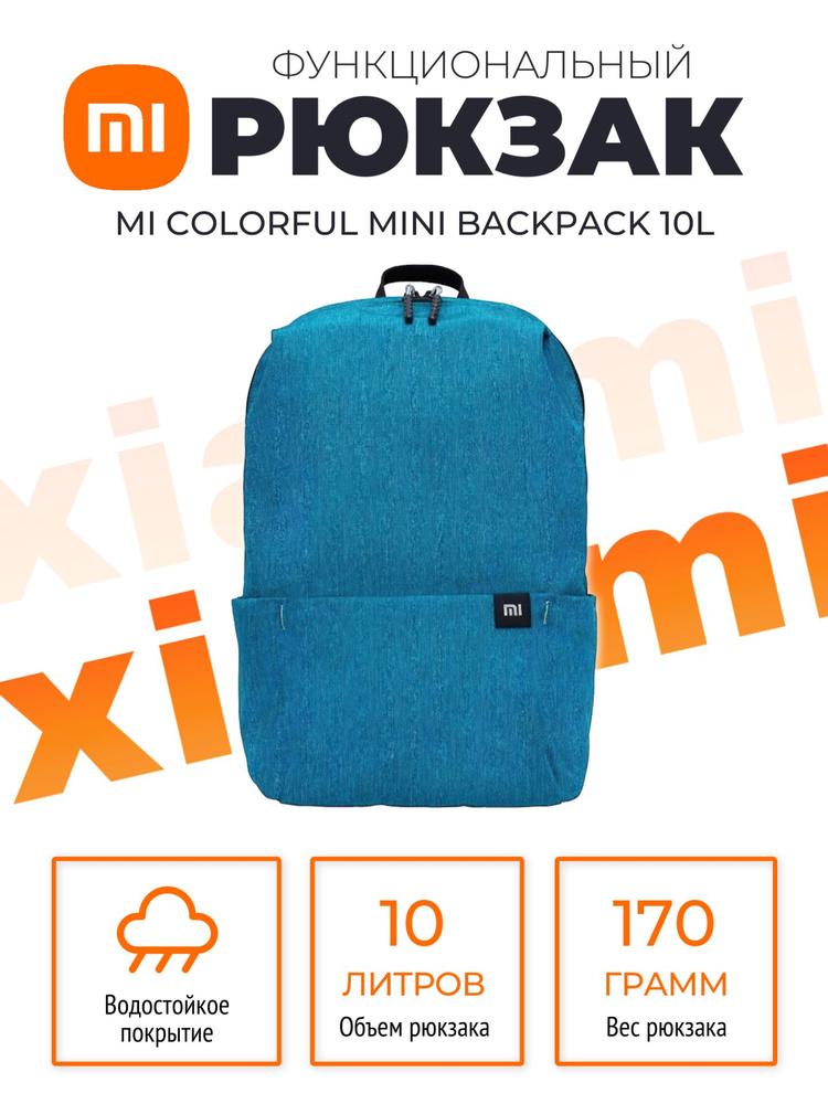 Xiaomi рюкзак Mi Colorful Mini Backpack 10L (2076) / Рюкзак универсальный городской школьный, голубой #1