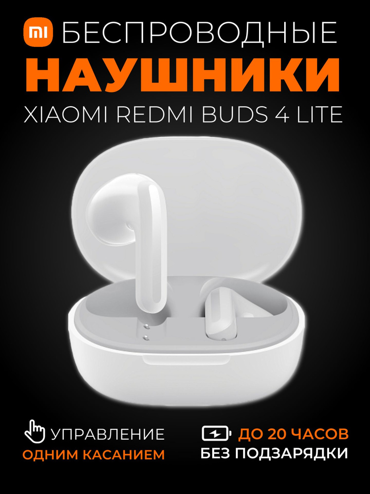 Xiaomi наушники беспроводные Redmi Buds 4 Lite (M2231E1), белый #1