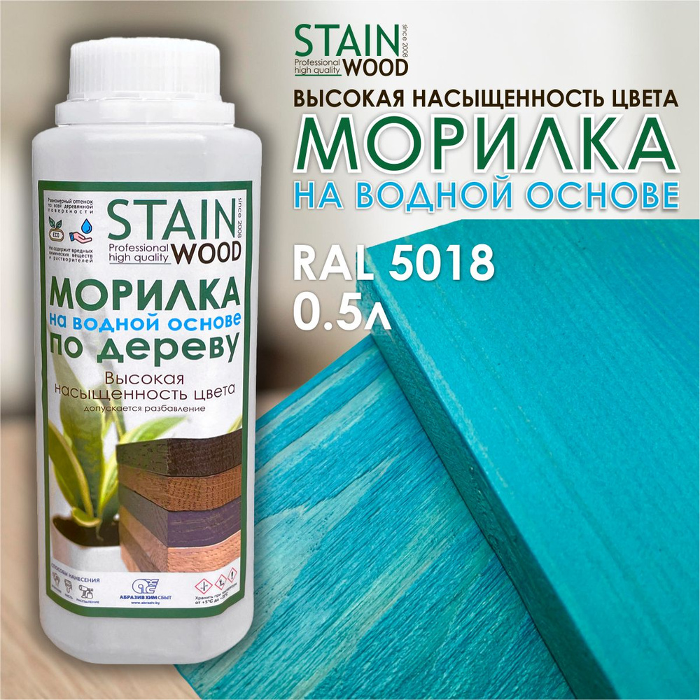 Морилка для дерева водная StainWood RAL 5018, 0,5л (высококонцентрированная)  #1