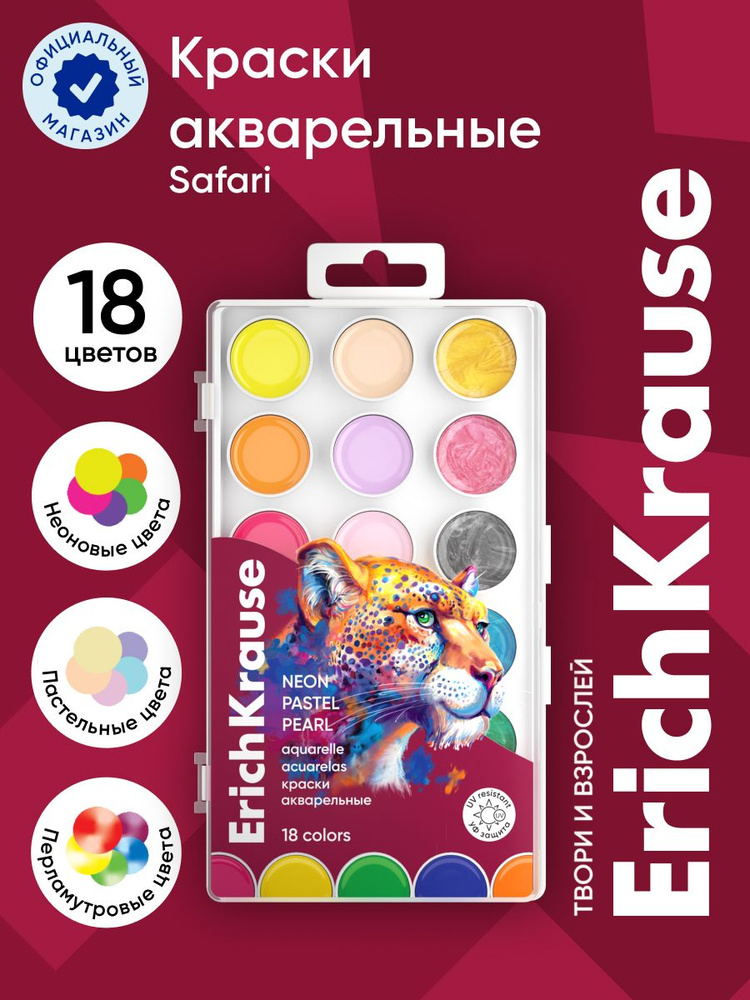 Краски акварельные ErichKrause Safari Neon+Pastel+Pearl с УФ защитой яркости 18 цветов (в пластиковой #1