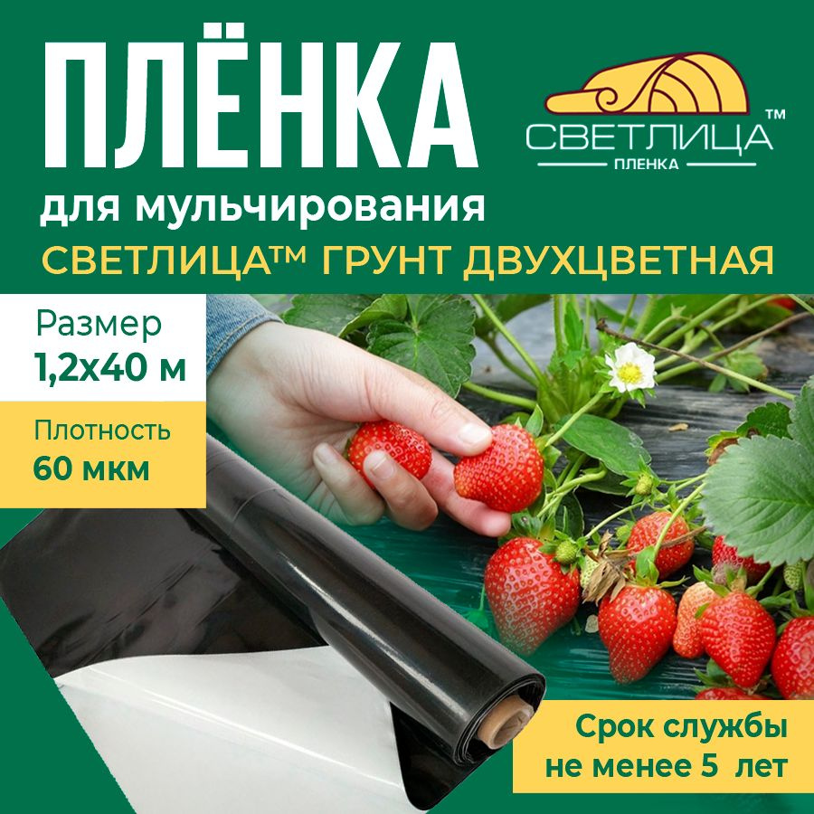 Пленка для мульчирования Светлица Грунт, 60 мкм, 1,2х40 м, двухцветная  #1